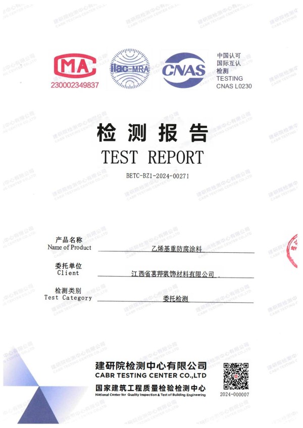 营口防腐公司乙烯基重防腐涂料通过国家建筑工程质量检验检测中心检测