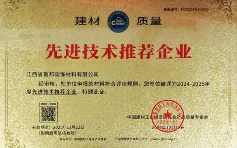 营口喜邦地坪公司荣获《建材质量-先进技术推荐企业》称号