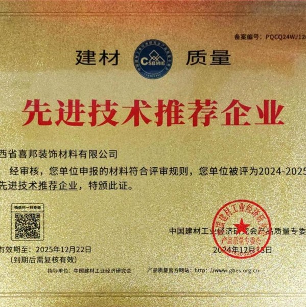 营口喜邦地坪公司荣获《建材质量-先进技术推荐企业》称号