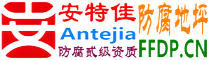 耐固®营口防腐地坪